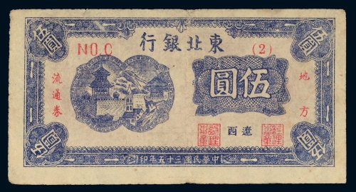 民国三十五年（1946年）东北银行地方流通券辽西伍圆