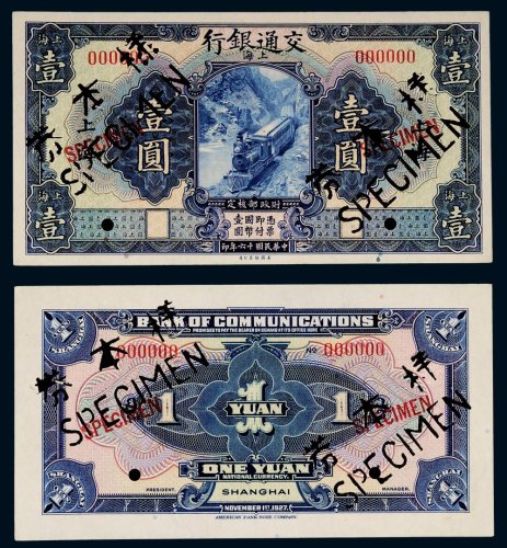 民国十六年（1927年）交通银行上海壹圆单正、反样票各一枚