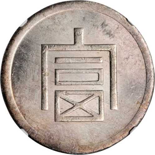 富字一两正银 NGC UNC-Details Surface hairlines