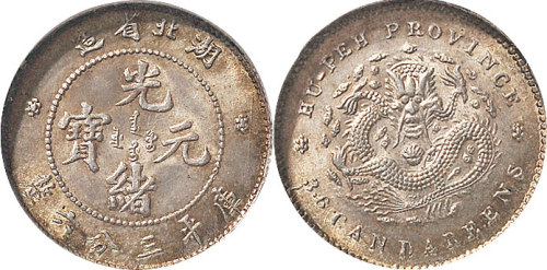 1895年湖北省造光绪元宝三分六厘（LM185）