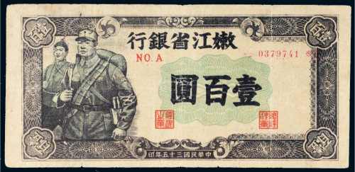民国三十五年（1946年）嫩江省银行壹百圆
