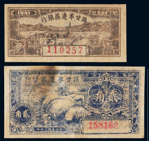 民国三十年（1941年）陕甘宁边区银行壹角、贰角各一枚