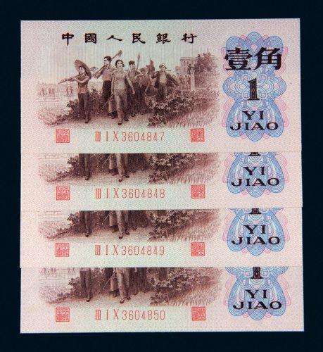 第三套人民币壹角背绿水印四枚连号