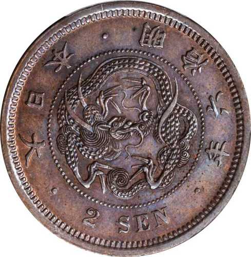 明治六年二钱 PCGS MS 63
