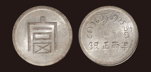 1943年法属印度支那“富”字半两正银（LM434）