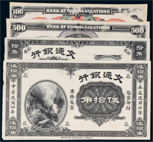民国四年（1915年）交通银行样票一组四张