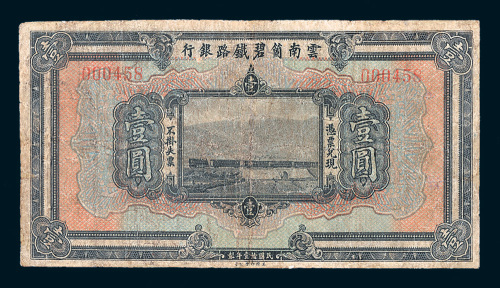 民国十一年（1922年）云南个碧铁路银行壹圆