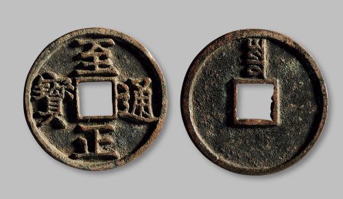 至正通宝背“寅”折三