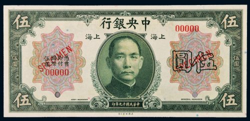 民国十九年（1930年）中央银行上海伍圆样票