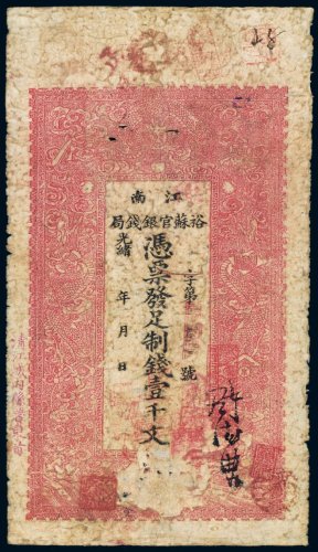 光绪年江南裕苏官银钱局壹千文