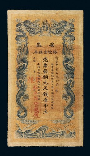 光绪年安徽裕皖官钱局铜元足钱壹千文