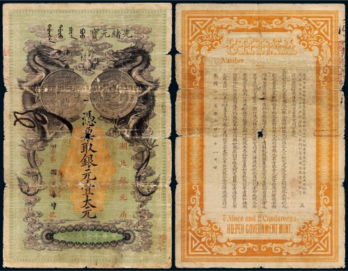 光绪二十五年（1899）湖北银元局光绪元宝银元壹大元