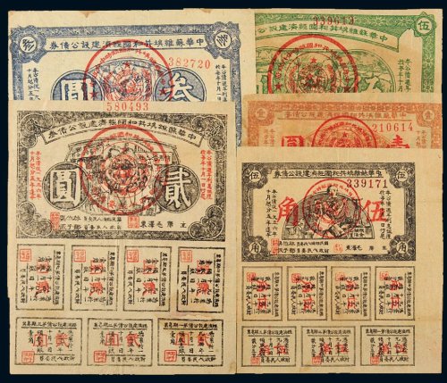1933年中华苏维埃共和国经济建设公债券伍角、壹圆、贰圆、叁圆、伍圆各一枚