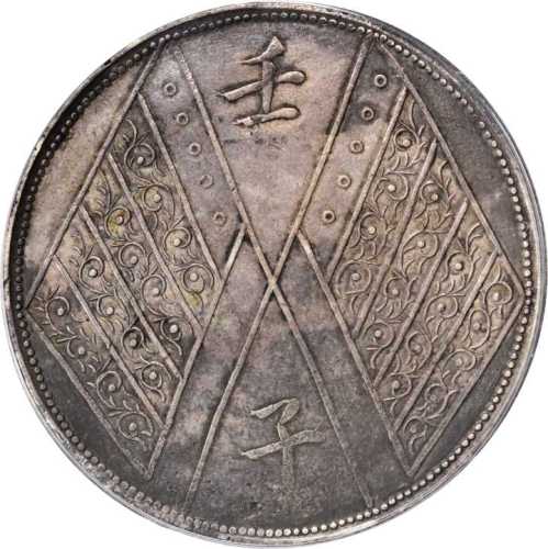 新疆省造壬子双旗饷银一两四排花 PCGS XF 45