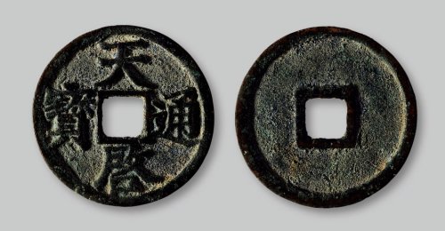 天启通宝徐寿辉版折三