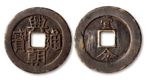 兴朝通宝背“壹分”折十大钱上口兴版