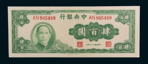 民国三十三年（1944年）中央银行肆百圆