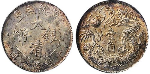 宣统三年（1911年）大清银币壹角（LM41）