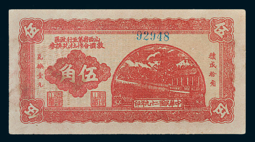 民国二十九年（1940年）山西省第五行政区救国合作社兑换券伍角