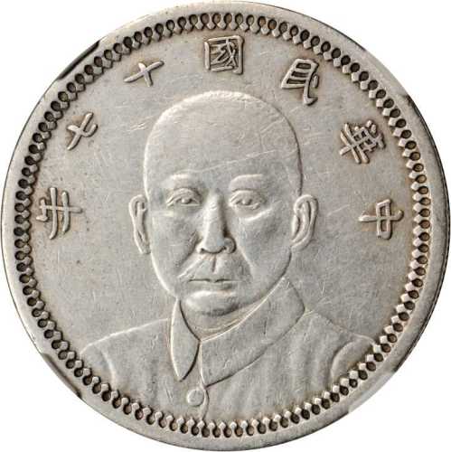 孙中山像民国17年壹圆甘肃省造 NGC VF 35