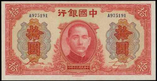 民国三十年中国银行拾圆 PMG Choice UNC 64 EPQ