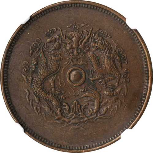 浙江省造光绪元宝二十文 NGC XF 45