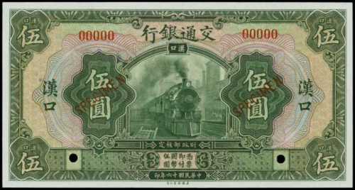 民国十六年交通银行伍圆样张 PMG Superb Gem UNC 67 EPQ