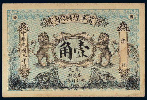 民国三年（1914年）富华煤矿公司壹角