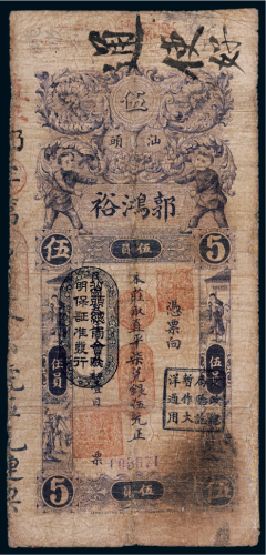 民国三年（1914年）广东汕头郭鸿裕直凭柒兑银伍元