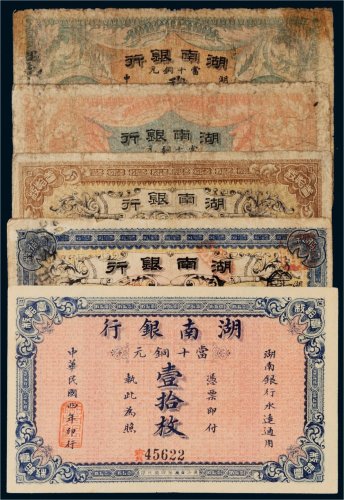民国湖南银行当拾铜元一组五张