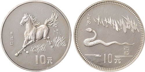 己巳（1989年）生肖蛇纪念币10元银币、庚午（1990年）生肖马纪念币10元银币各一枚