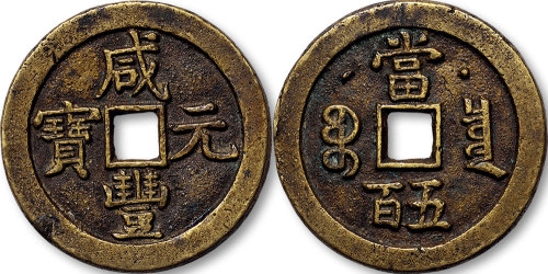 咸丰元宝克勤郡王当五百