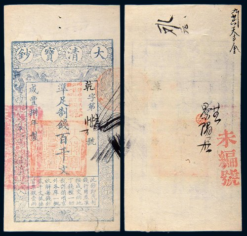 咸丰八年（1858年）大清宝钞百千文