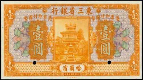 民國十年東三省銀行壹圓樣張