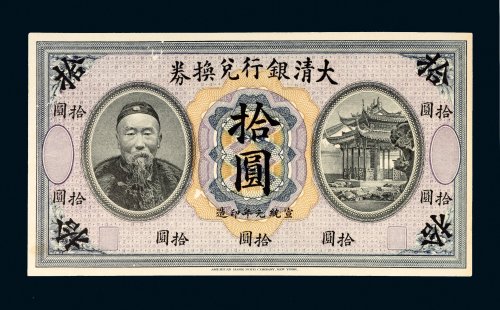 宣统元年（1909年）大清银行兑换券拾圆李鸿章像单正面样票