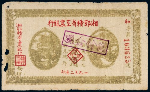 1932年湘鄂赣省工农银行贰角