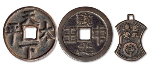 “钱中之王”、“天下太平”、“长命富贵”花钱一组三枚