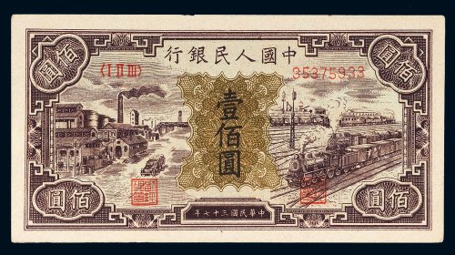 第一版人民币壹佰圆工厂火车