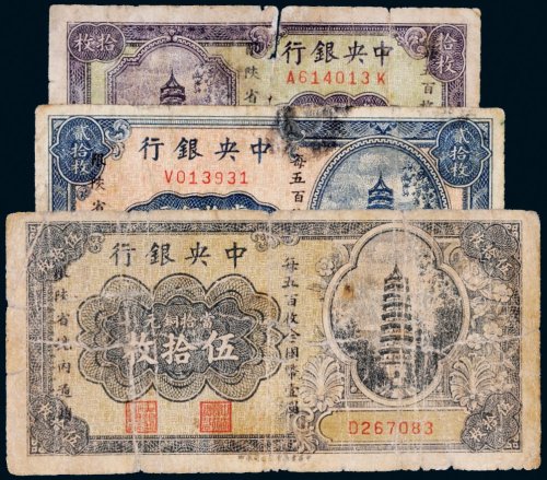 中央银行当拾铜元一组三张