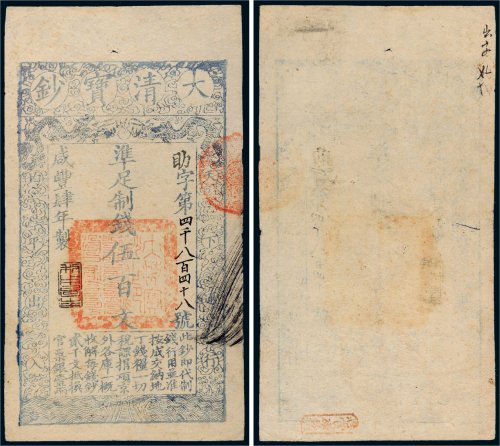 咸丰四年（1854年）大清宝钞伍百文