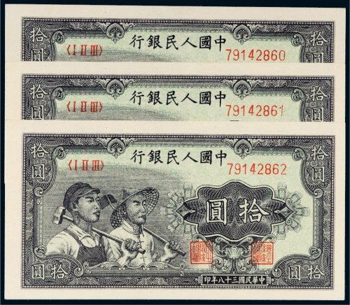 第一版人民币拾圆工农三枚连号