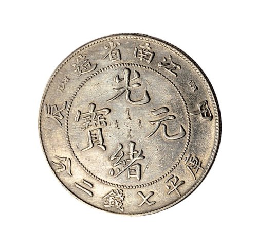甲辰（1904年）江南省造光绪元宝七钱二分银币二枚
