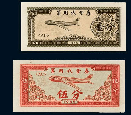 1965年军用代金券壹分、伍分、壹角、伍角、壹圆、伍圆各一枚 八五品
