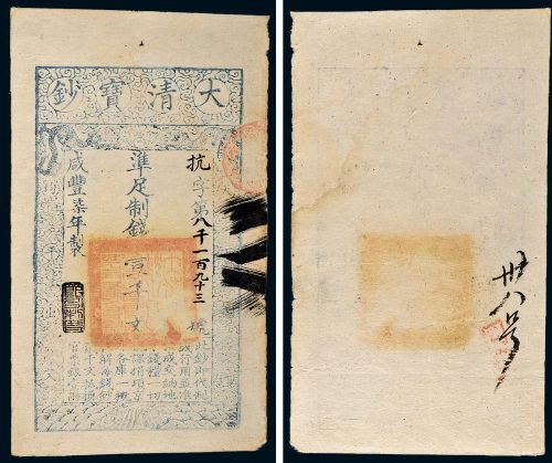 咸丰七年（1857年）大清宝钞壹千文