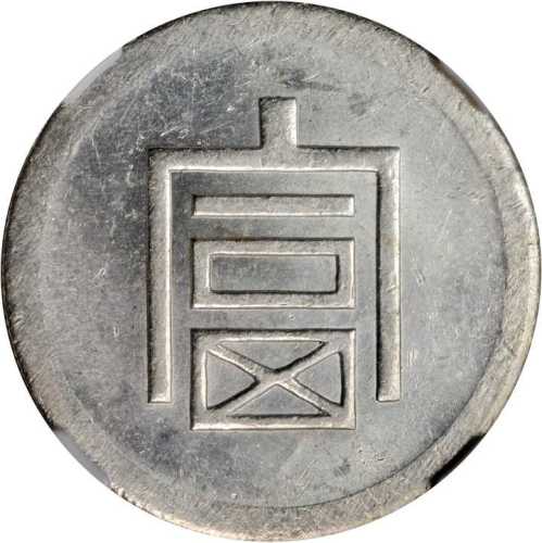 富字半两正银 NGC MS 61
