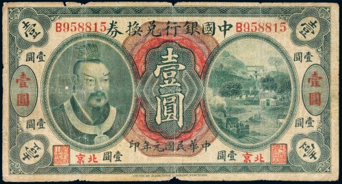民国元年（1912）中国银行兑换券北京壹圆