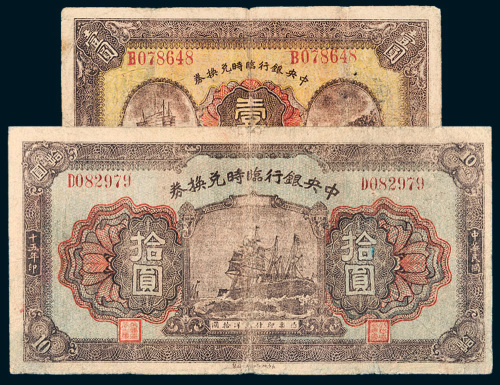 民国十五年（1926年）中央银行临时兑换券壹圆、拾圆各一枚