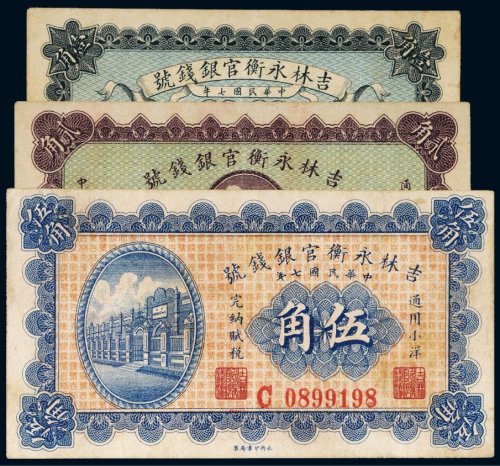 民国七年（1918年）吉林永衡官银钱号壹角、贰角、伍角（各一枚）