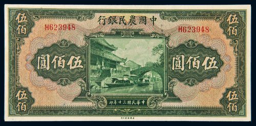 民国三十年（1941年）中国农民银行伍佰圆