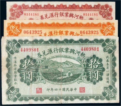民国十四年（1925年）热河兴业银行汇兑券一组三枚